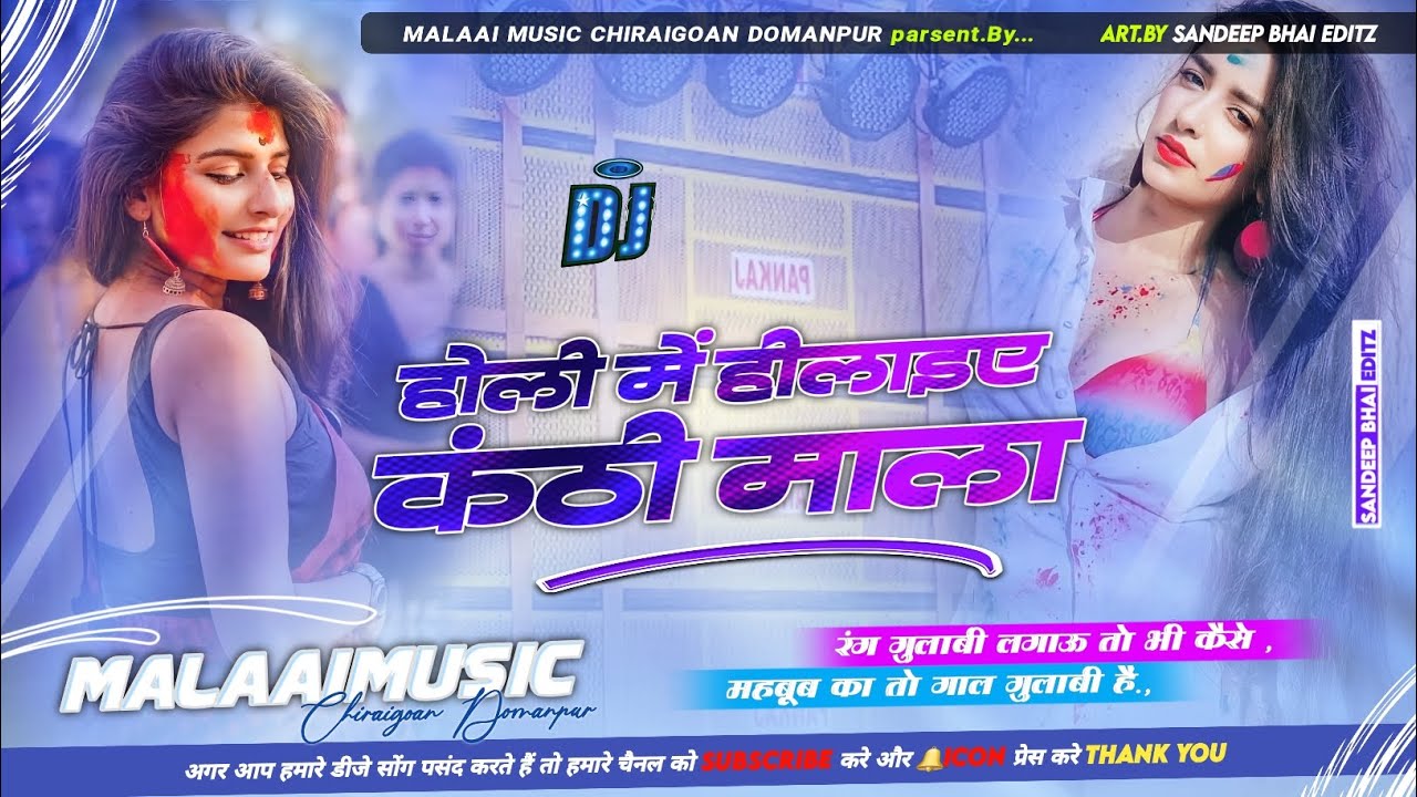Holi Me Hilaiha Kanth Mala Jija New Holi Bhojpuri Remix GandFar Bass Ke Sath Mp3 Malaai Music ChiraiGaon Domanpur